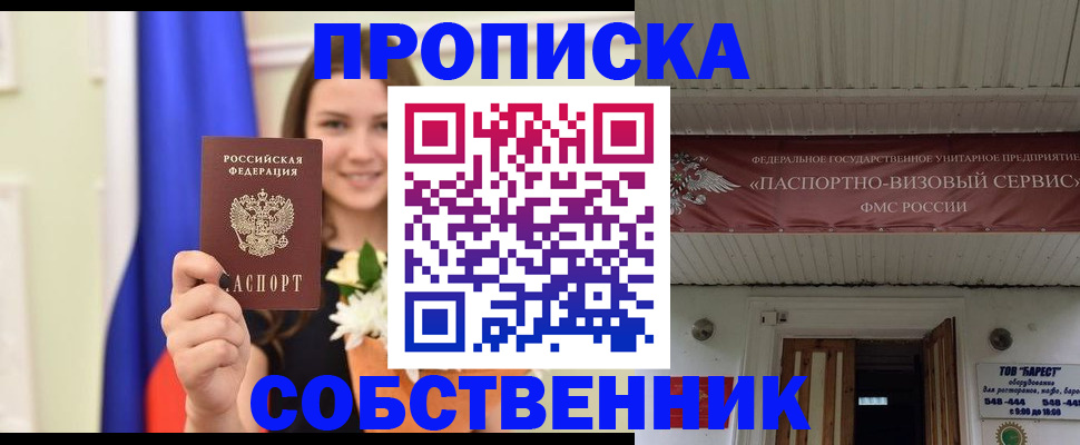 купить прописку в Собинке